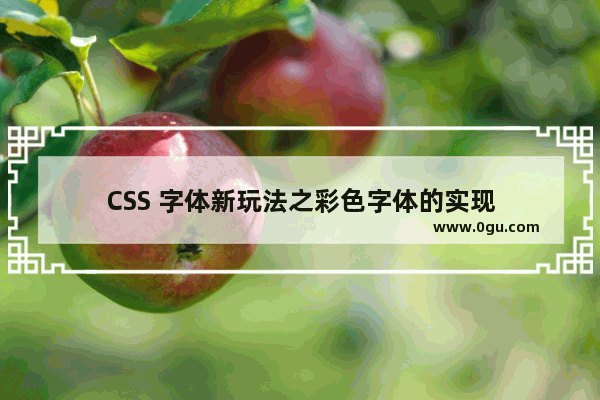 CSS 字体新玩法之彩色字体的实现