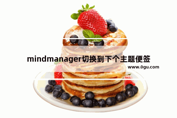 mindmanager切换到下个主题便签上的详细方法