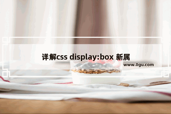 详解css display:box 新属性