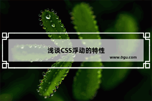 浅谈CSS浮动的特性