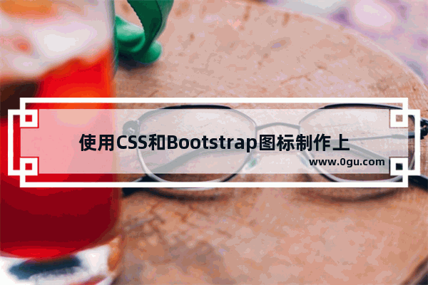 使用CSS和Bootstrap图标制作上下跳动的指示箭头动画效果