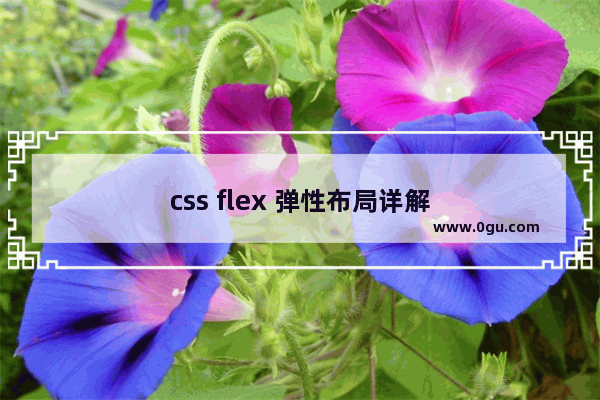 css flex 弹性布局详解