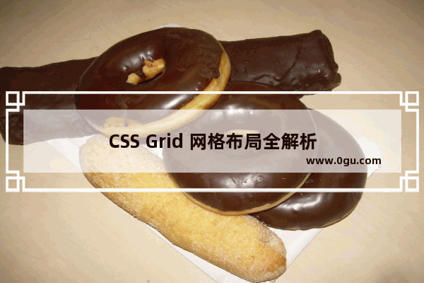 CSS Grid 网格布局全解析