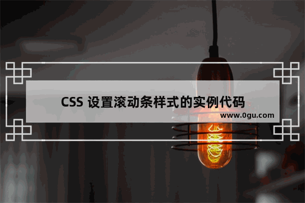 CSS 设置滚动条样式的实例代码