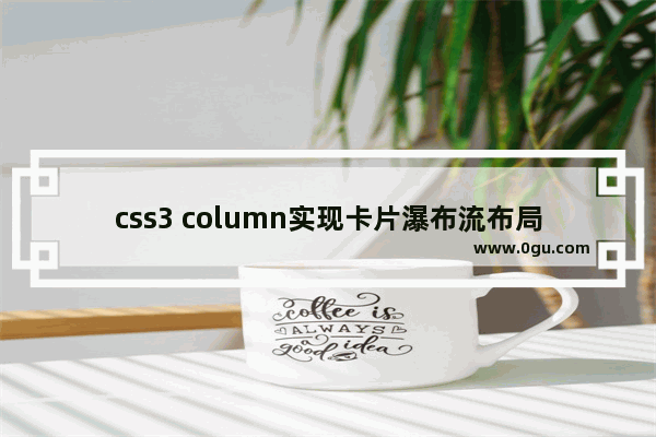 css3 column实现卡片瀑布流布局的示例代码