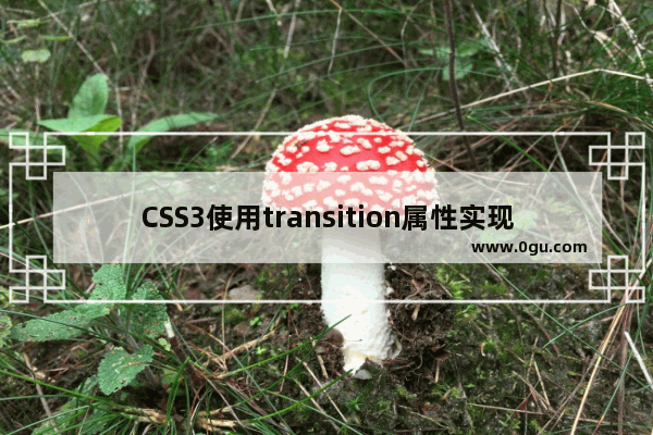 CSS3使用transition属性实现过渡效果