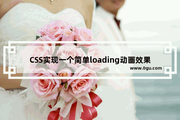 CSS实现一个简单loading动画效果