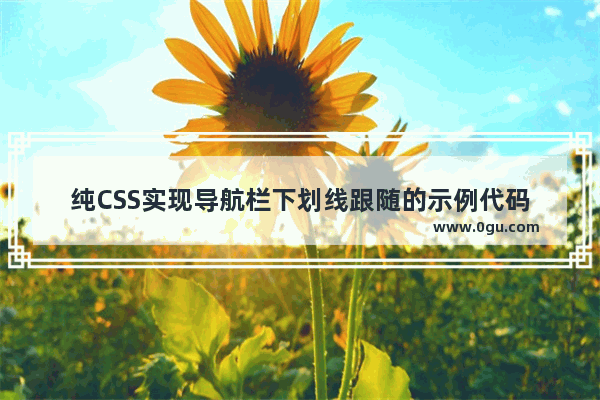 纯CSS实现导航栏下划线跟随的示例代码