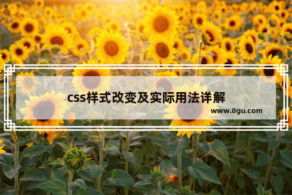 css样式改变及实际用法详解