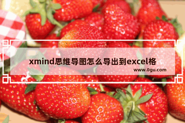 xmind思维导图怎么导出到excel格式