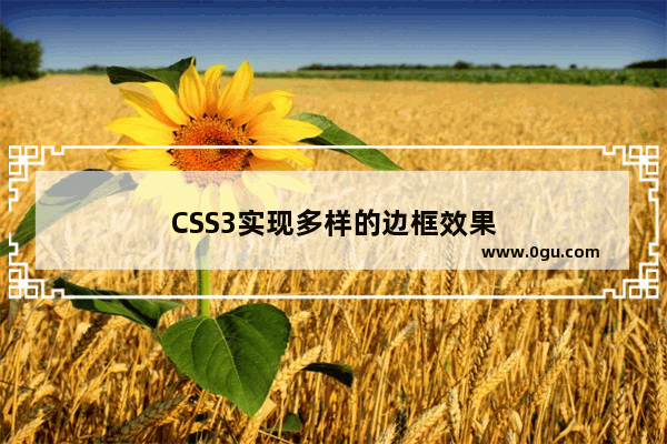 CSS3实现多样的边框效果