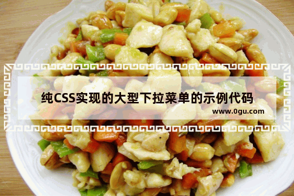 纯CSS实现的大型下拉菜单的示例代码