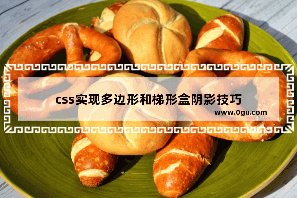 css实现多边形和梯形盒阴影技巧