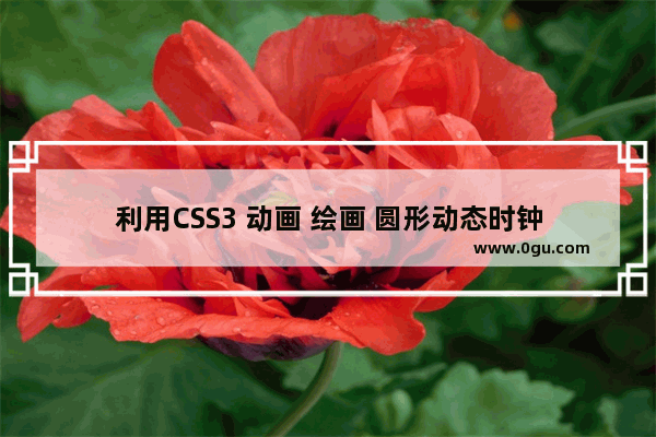 利用CSS3 动画 绘画 圆形动态时钟