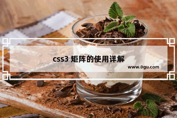 css3 矩阵的使用详解