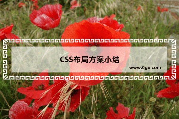 CSS布局方案小结