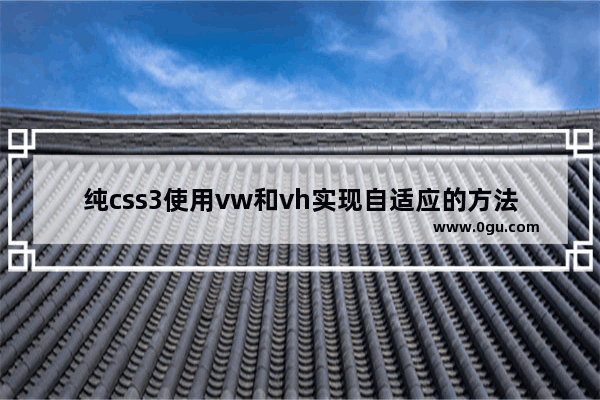 纯css3使用vw和vh实现自适应的方法