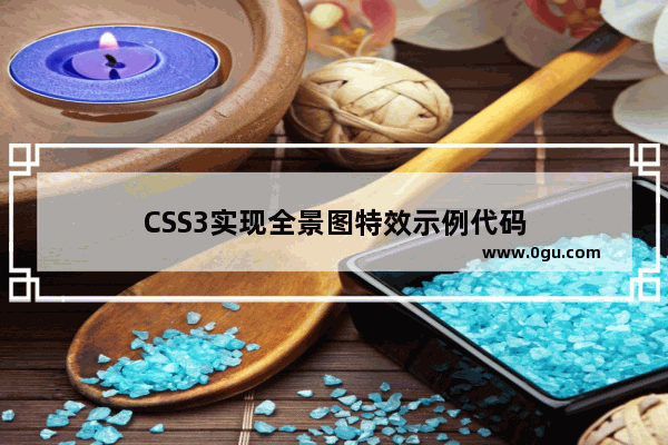 CSS3实现全景图特效示例代码