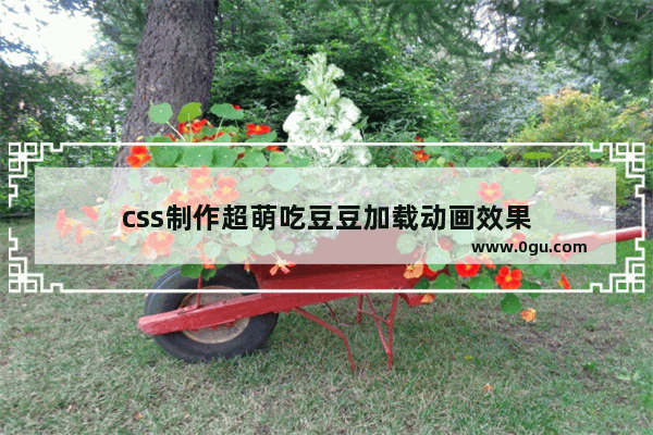 css制作超萌吃豆豆加载动画效果