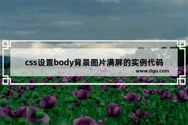 css设置body背景图片满屏的实例代码