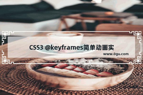 CSS3 @keyframes简单动画实现