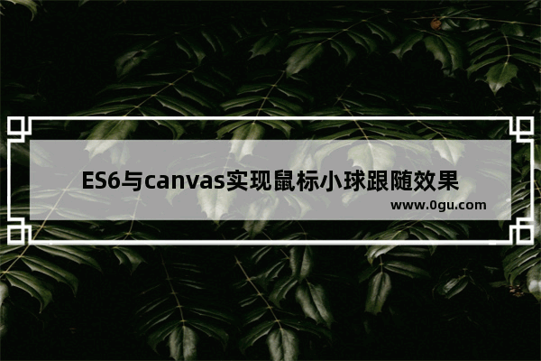 ES6与canvas实现鼠标小球跟随效果