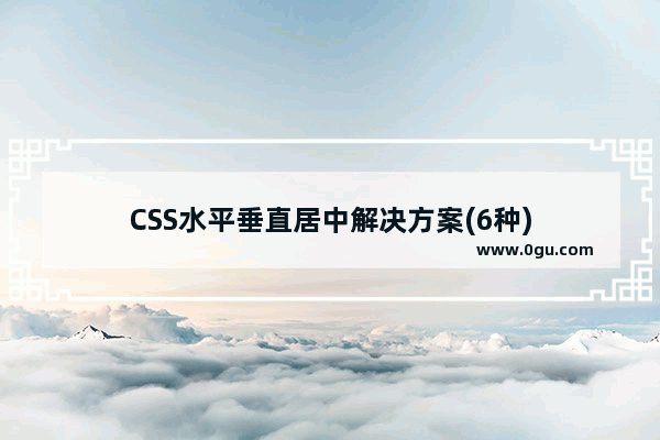 CSS水平垂直居中解决方案(6种)