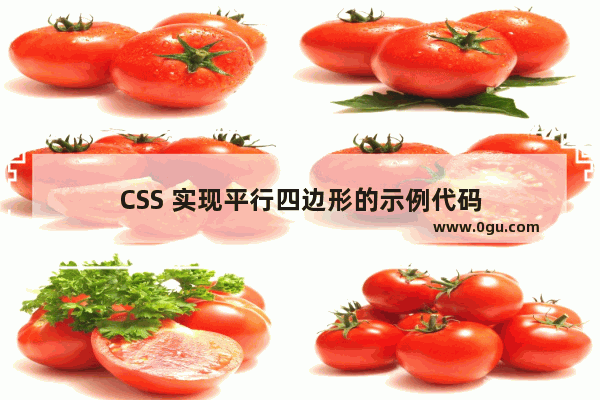 CSS 实现平行四边形的示例代码