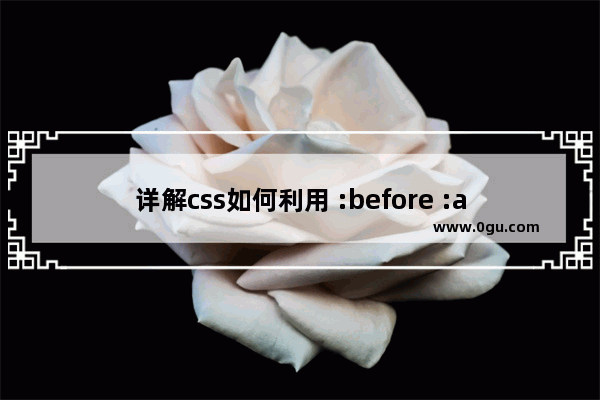 详解css如何利用 :before :after 写小三角形