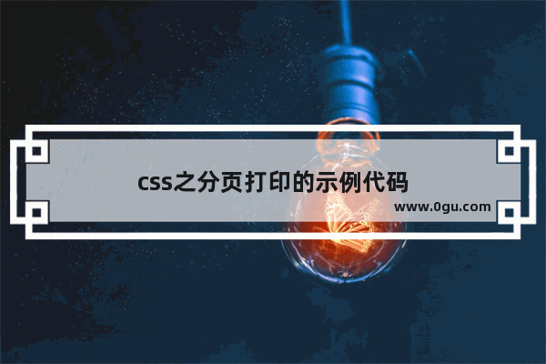 css之分页打印的示例代码