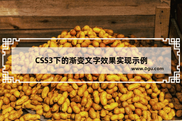 CSS3下的渐变文字效果实现示例