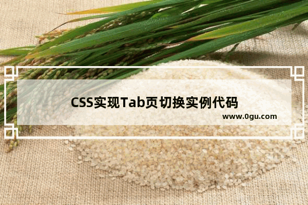 CSS实现Tab页切换实例代码