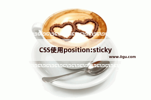 CSS使用position:sticky 实现粘性布局的方法