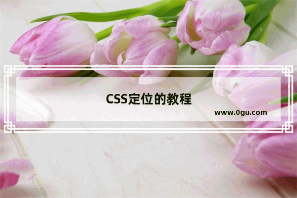 CSS定位的教程