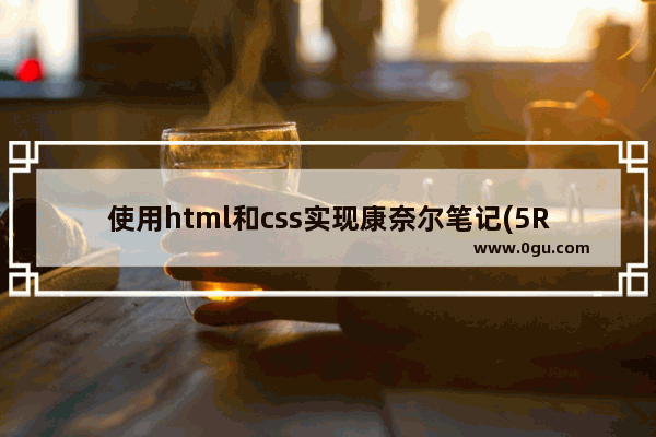 使用html和css实现康奈尔笔记(5R笔记)模板