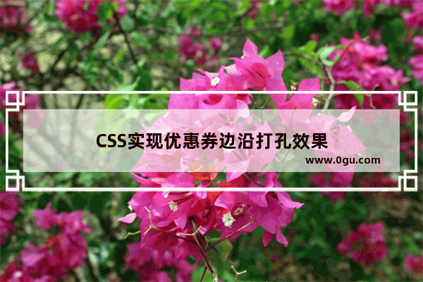 CSS实现优惠券边沿打孔效果