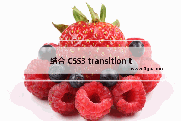 结合 CSS3 transition transform 实现简单的跑马灯效果的示例