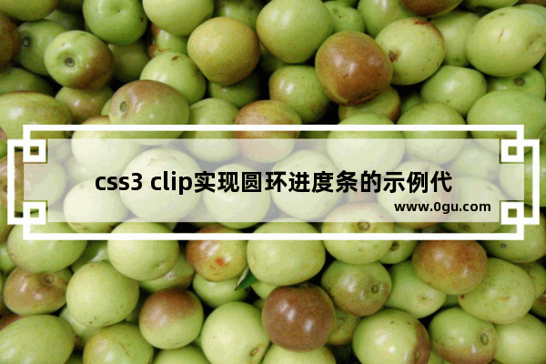 css3 clip实现圆环进度条的示例代码