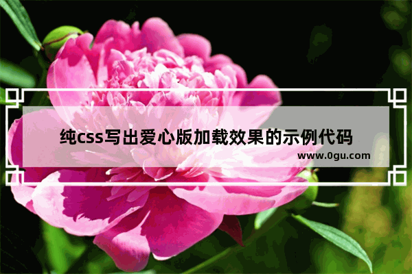 纯css写出爱心版加载效果的示例代码