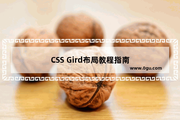 CSS Gird布局教程指南