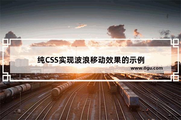 纯CSS实现波浪移动效果的示例