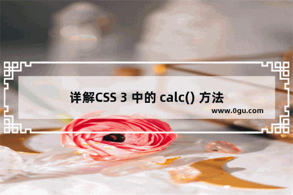 详解CSS 3 中的 calc() 方法