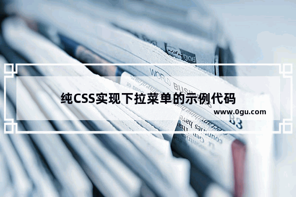 纯CSS实现下拉菜单的示例代码