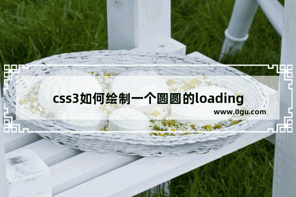 css3如何绘制一个圆圆的loading转圈动画