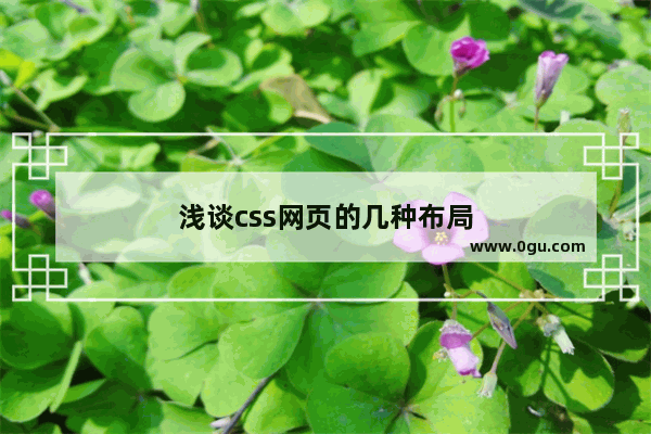 浅谈css网页的几种布局