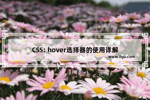 CSS: hover选择器的使用详解