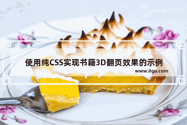 使用纯CSS实现书籍3D翻页效果的示例