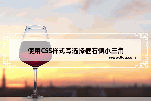 使用CSS样式写选择框右侧小三角