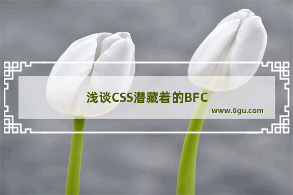 浅谈CSS潜藏着的BFC