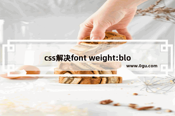 css解决font weight:blod跳动问题的解决